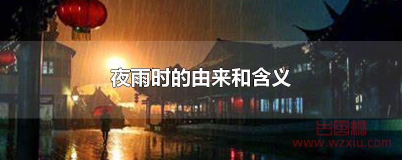 夜雨时的由来和含义是什么？