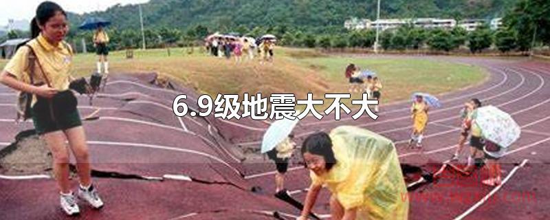 6.9级地震大不大？