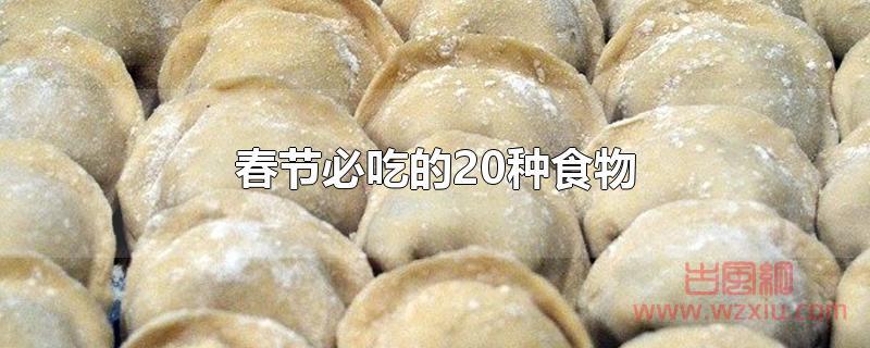 春节必吃的20种食物是什么？