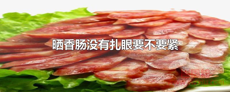 晒香肠没有扎眼要不要紧 晒香肠没有扎眼要不要紧?