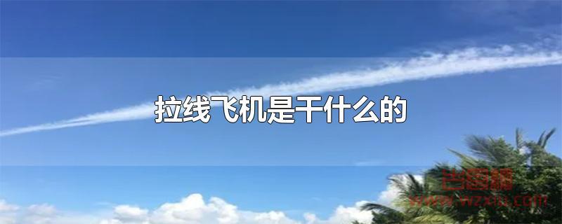 拉线飞机是干什么的 拉线飞机是干什么的?
