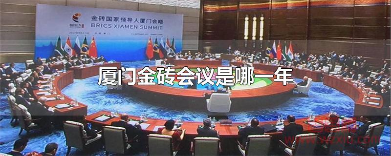 厦门金砖会议是哪一年 厦门金砖会议是哪一年?