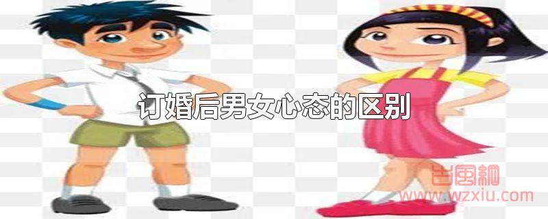 订婚后男女心态的区别是怎么样的？