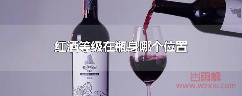 红酒等级在瓶身哪个位置？