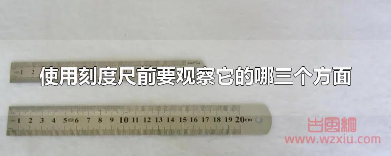 使用刻度尺前要观察它的哪三个方面？