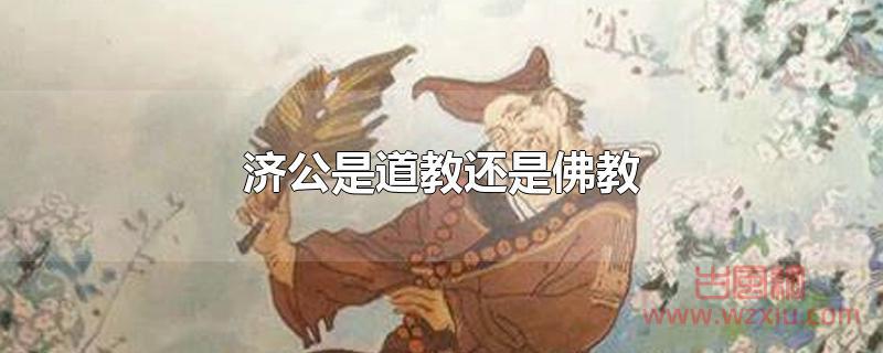 济公是道教还是佛教 济公是道教还是佛教?