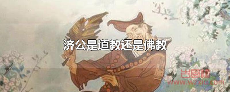 济公是道教还是佛教?