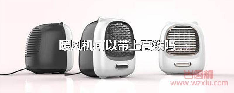 暖风机可以带上高铁吗？