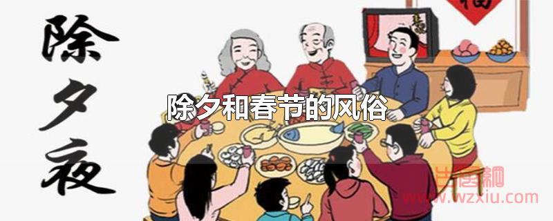 除夕和春节的风俗有哪些？