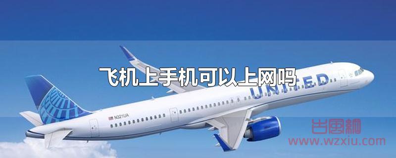 飞机上手机可以上网吗？