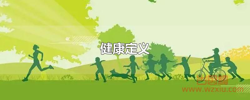 健康的定义是什么？