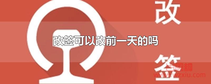 改签可以改前一天的吗？