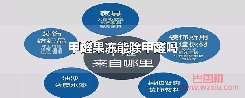 甲醛果冻能除甲醛吗？