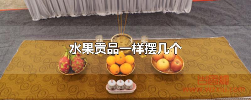 水果贡品一样摆几个?