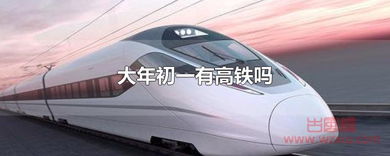 大年初一有高铁吗?