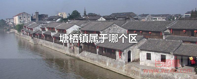 塘栖镇属于哪个区?