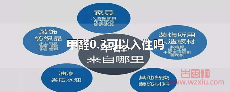 甲醛0.3可以入住吗 甲醛0.3可以入住吗?