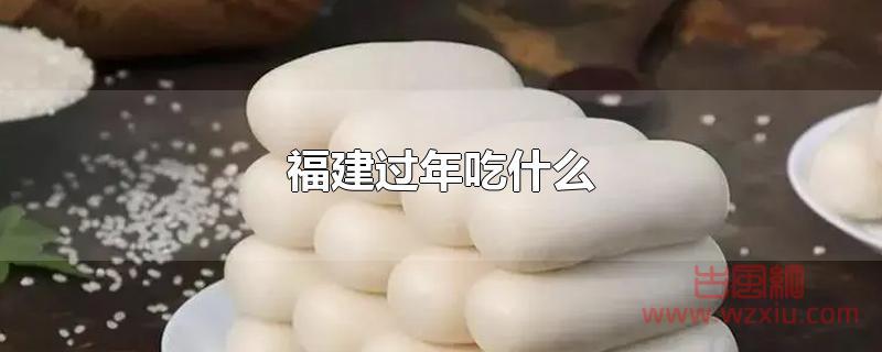 福建过年吃什么 福建过年吃什么?