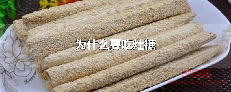 为什么要吃灶糖 为什么要吃灶糖?
