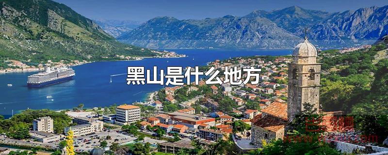 黑山是什么地方 黑山是什么地方?
