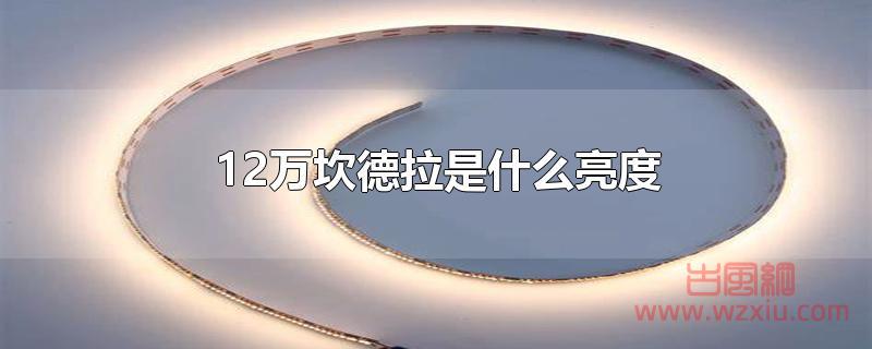 12万坎德拉是什么亮度？