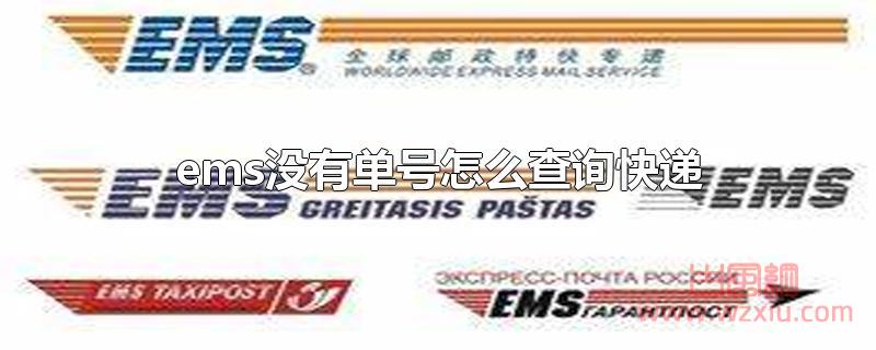 ems没有单号怎么查询快递？