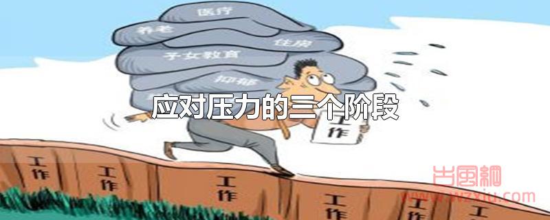 应对压力的三个阶段 应对压力的三个阶段分别是?