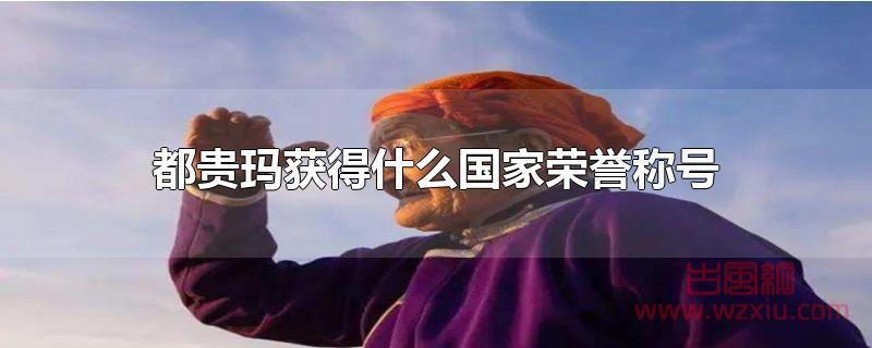 都贵玛获得的是什么国家荣誉称号？