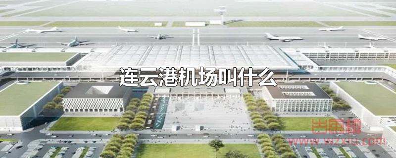 连云港机场叫什么