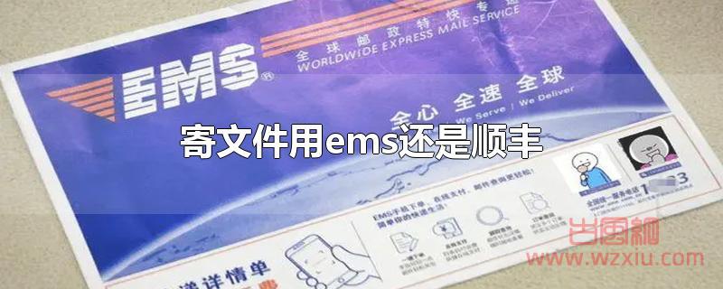 寄文件用邮政EMS快递好还是顺丰快递好？