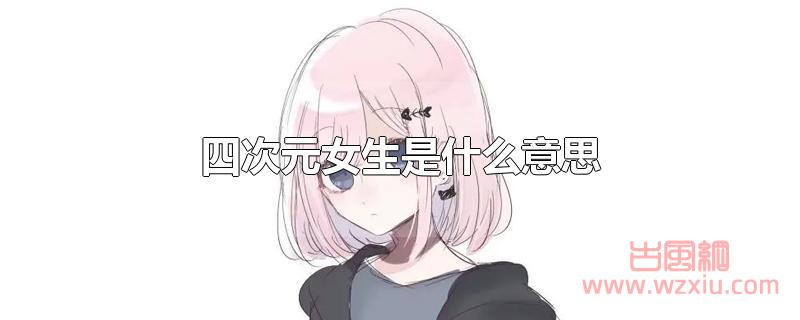 四次元女生是什么意思 四次元女生是什么意思?