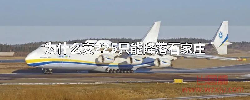 为什么安225只能降落石家庄 为什么安225只能降落石家庄