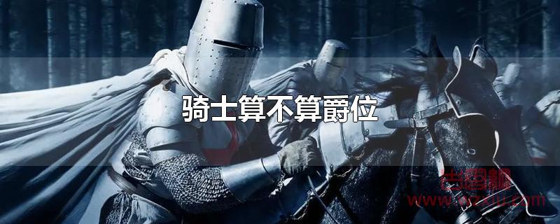 骑士算不算爵位 骑士算不算爵位?