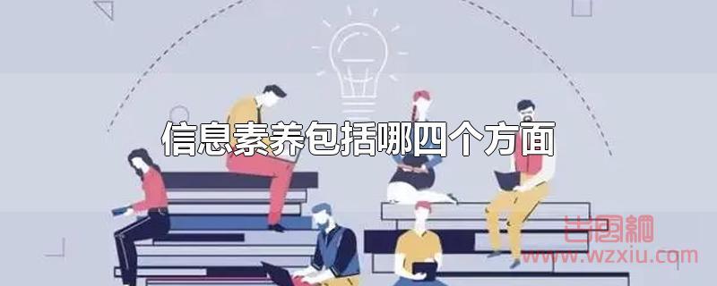 信息素养包括哪四个方面 信息素养包括哪四个方面?