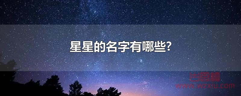 星星的名字有哪些?