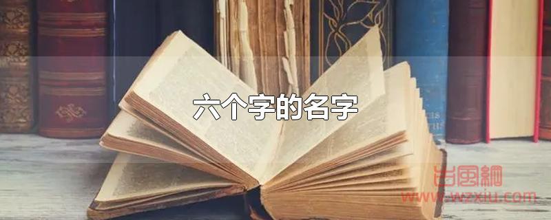 六个字的昵称有哪些？