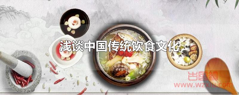 【文化杂谈】浅谈中国传统饮食文化！