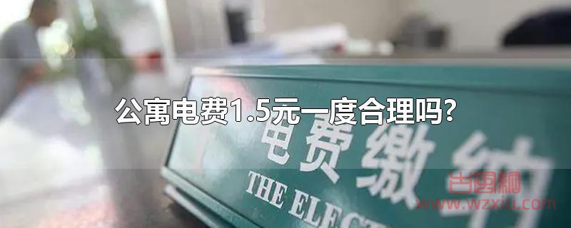公寓电费1.5元一度合理吗?