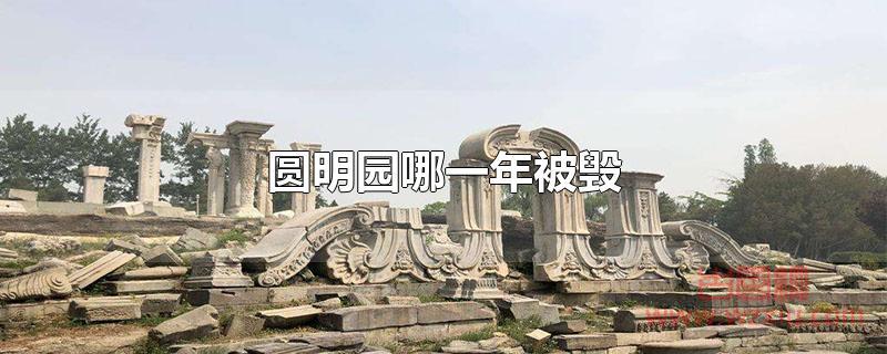 圆明园是哪一年被毁的？1860年