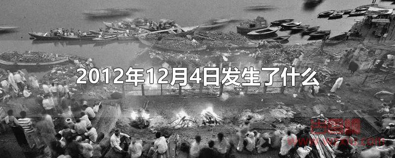 2012年12月4日发生了什么？