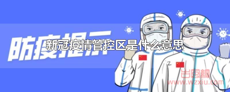 新冠疫情管控区是什么意思？