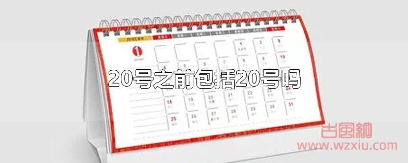 20号之前包括20号吗?