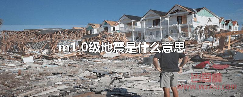 m1.0级地震是什么意思？