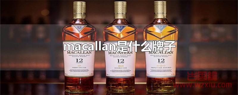 macallan是什么牌子?