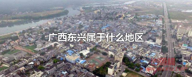 广西东兴属于什么地区?