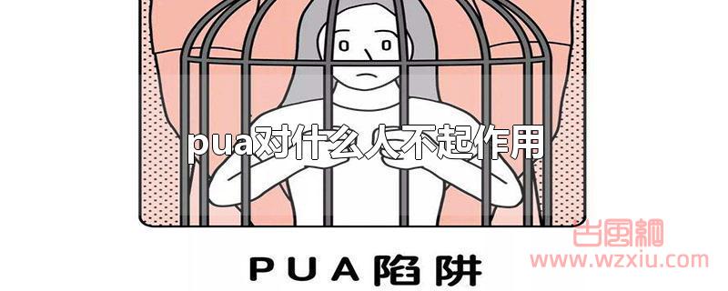 pua对什么人不起作用？