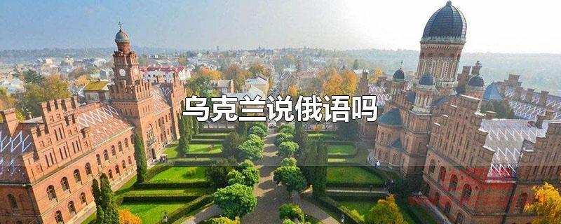 乌克兰说俄语吗?