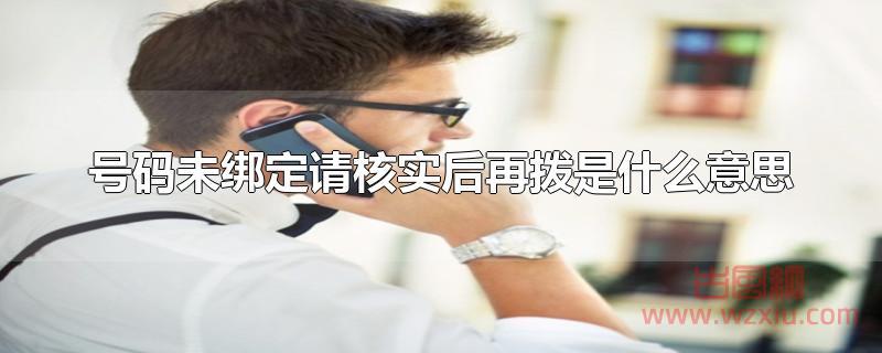 号码未绑定请核实后再拨是什么意思？