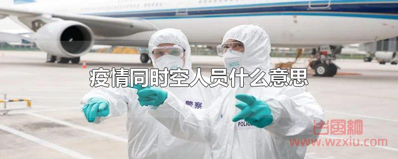 疫情同时空人员什么意思?