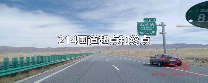 214国道起点和终点分别是哪里？